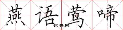 田英章燕語鶯啼楷書怎么寫