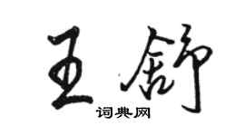 駱恆光王舒行書個性簽名怎么寫
