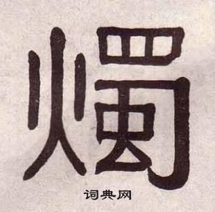 黃葆戉千字文中燭的寫法