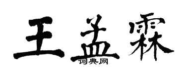 翁闓運王孟霖楷書個性簽名怎么寫