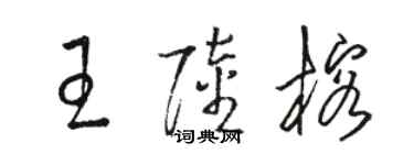 駱恆光王陸榕草書個性簽名怎么寫