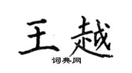 何伯昌王越楷書個性簽名怎么寫