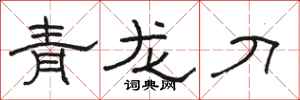駱恆光青龍刀隸書怎么寫