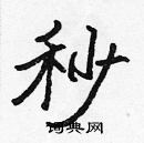 張標寫的硬筆楷書秒