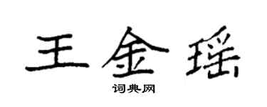 袁強王金瑤楷書個性簽名怎么寫