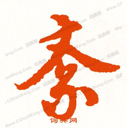 描篆書書法_描字書法_篆書字典