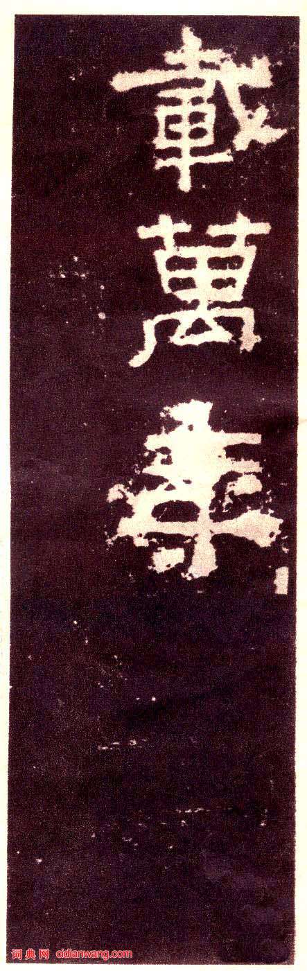 東漢隸書《張遷碑》