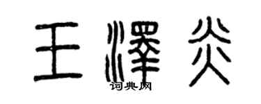 曾慶福王澤炎篆書個性簽名怎么寫
