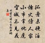 東風不管人憔悴,盡日吹寒上小樓 詩詞名句