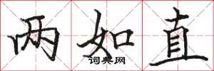 駱恆光兩如直楷書怎么寫