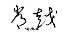 曾慶福常越草書個性簽名怎么寫