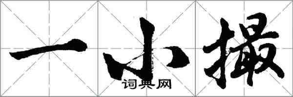 胡問遂一小撮行書怎么寫