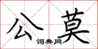 荊霄鵬公莫楷書怎么寫