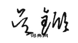 駱恆光吳杴草書個性簽名怎么寫