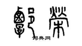 曾慶福譚榮篆書個性簽名怎么寫