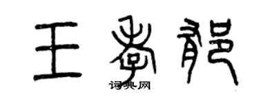 曾慶福王孝郁篆書個性簽名怎么寫