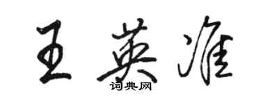 駱恆光王英準行書個性簽名怎么寫