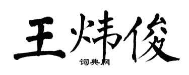 翁闓運王煒俊楷書個性簽名怎么寫