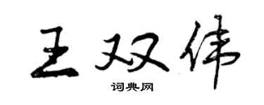 曾慶福王雙偉行書個性簽名怎么寫