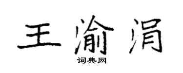 袁強王渝涓楷書個性簽名怎么寫
