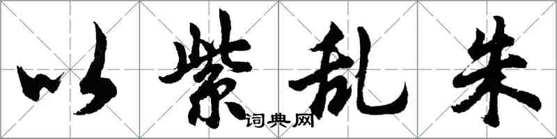 胡問遂以紫亂朱行書怎么寫