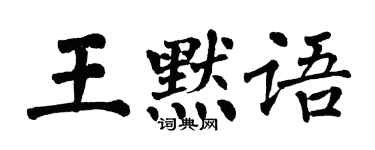 翁闓運王默語楷書個性簽名怎么寫