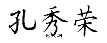 丁謙孔秀榮楷書個性簽名怎么寫