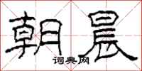 柯春海朝晨隸書怎么寫