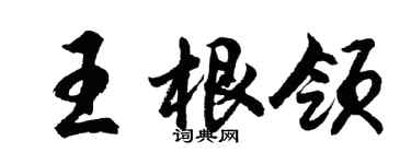 胡問遂王根領行書個性簽名怎么寫