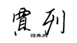 王正良賈列行書個性簽名怎么寫