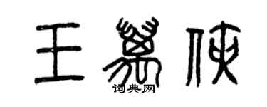 曾慶福王萬俠篆書個性簽名怎么寫