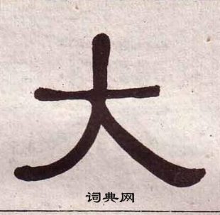 黃葆戉千字文中大的寫法