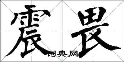 翁闓運震畏楷書怎么寫