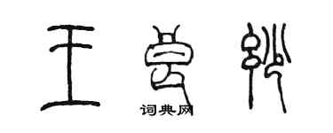 陳墨王良妙篆書個性簽名怎么寫