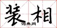 周炳元裝相楷書怎么寫