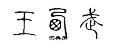 陳聲遠王西武篆書個性簽名怎么寫