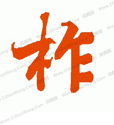 恍楷書書法_恍字書法_楷書字典