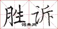駱恆光勝訴楷書怎么寫