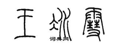 陳墨王冰雪篆書個性簽名怎么寫