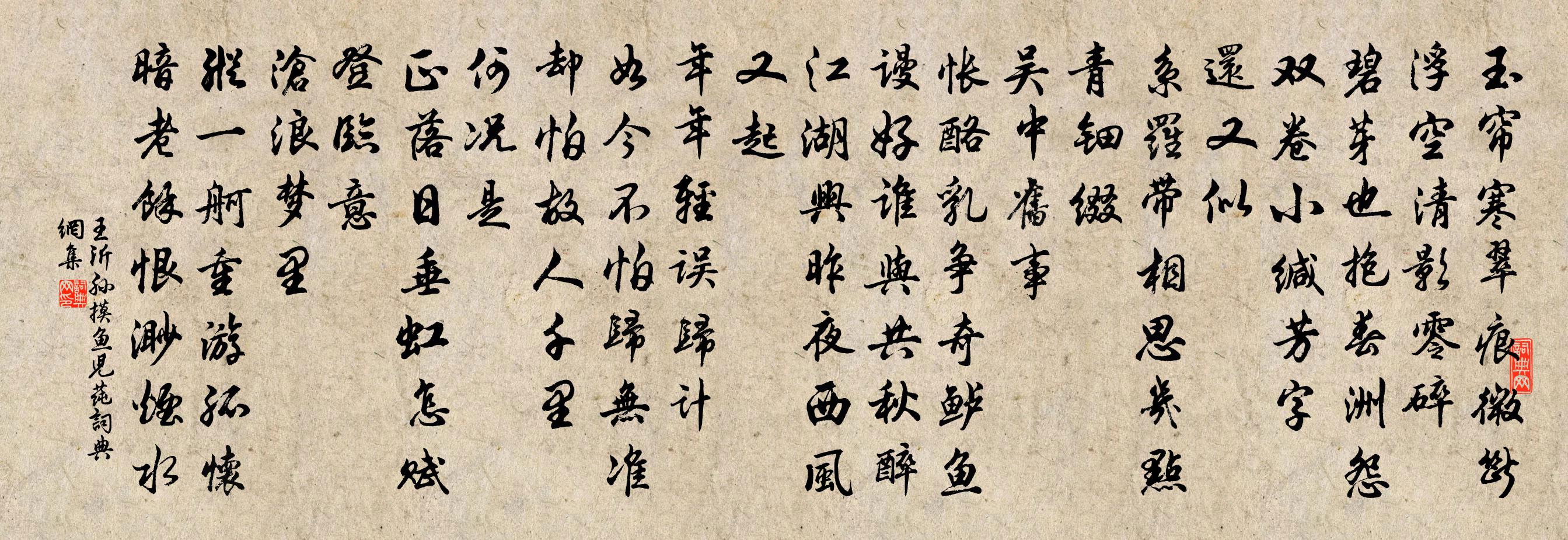 王沂孫摸魚兒(蓴)書法作品欣賞