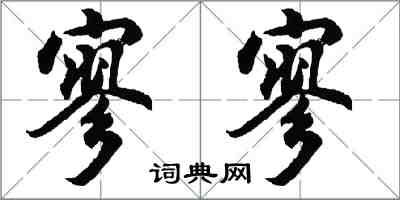 胡問遂寥寥行書怎么寫