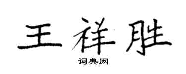 袁強王祥勝楷書個性簽名怎么寫