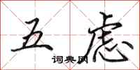 田英章五慮行書怎么寫