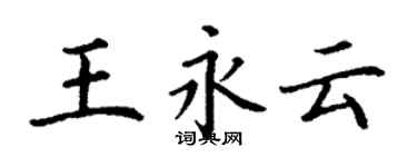 丁謙王永雲楷書個性簽名怎么寫