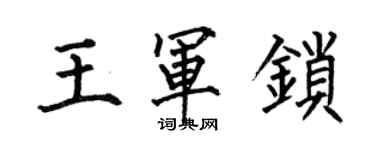 何伯昌王軍鎖楷書個性簽名怎么寫