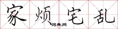 田英章家煩宅亂楷書怎么寫