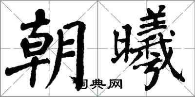 翁闓運朝曦楷書怎么寫