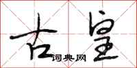 段相林古皇行書怎么寫