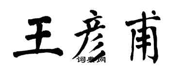 翁闓運王彥甫楷書個性簽名怎么寫