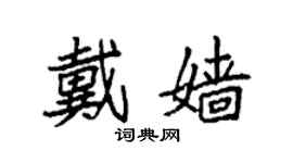 袁強戴嬙楷書個性簽名怎么寫